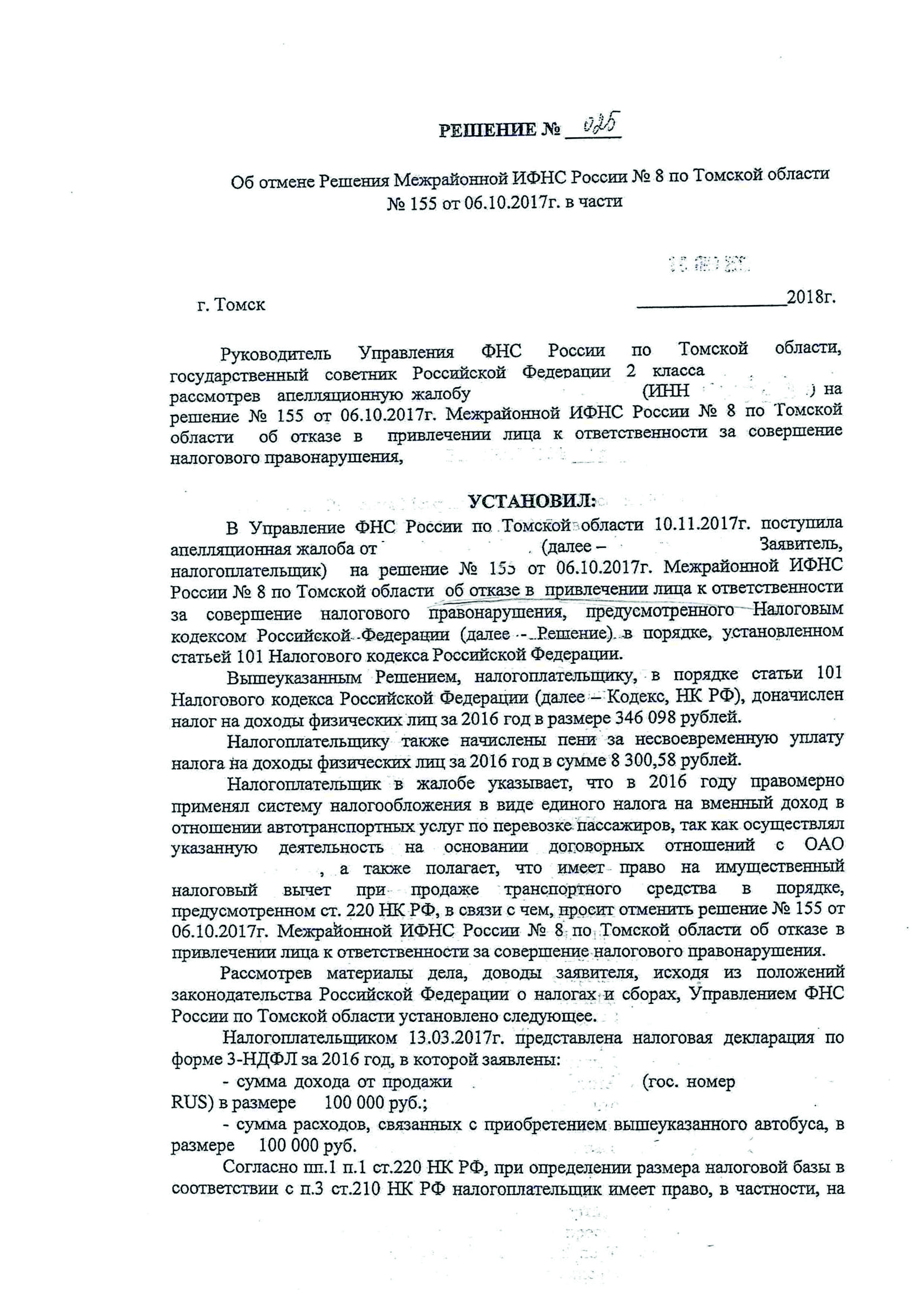 Образец апелляционной жалобы на решение налогового органа о привлечении к ответственности